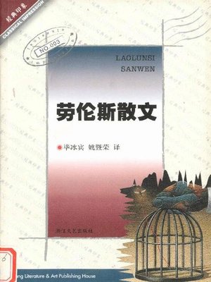 cover image of 劳伦斯散文（Laurance Essays）